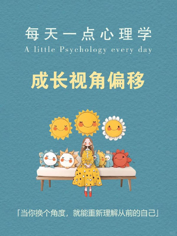 每天分享一个心理学知识|成长视角偏移小时候，总嫌父母唠叨，后来才懂得，那絮絮叨叨里，藏着他们想给你的全世界
