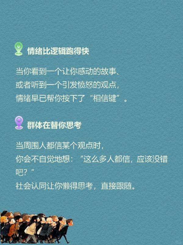 每天一个心理学知识｜反射式相信 🧠有没有过这样的瞬间？ 朋友随便一说“这个好用”，你立马就信了；刷到一个热门帖子，不加思索就转发给了好几个人； 很多时候，我们并不是经过深思熟虑才做出决定，而是因为某些信息或情绪的引导，我们迅速做出了判断——这就是所谓的 反射式相信