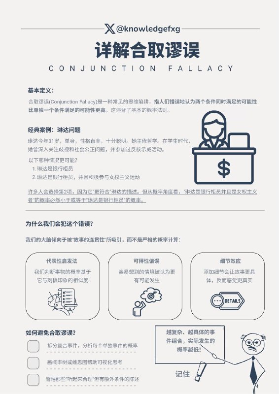 越细节越不可信？一个我们常犯的思维陷阱：合取谬误#心理学小知识