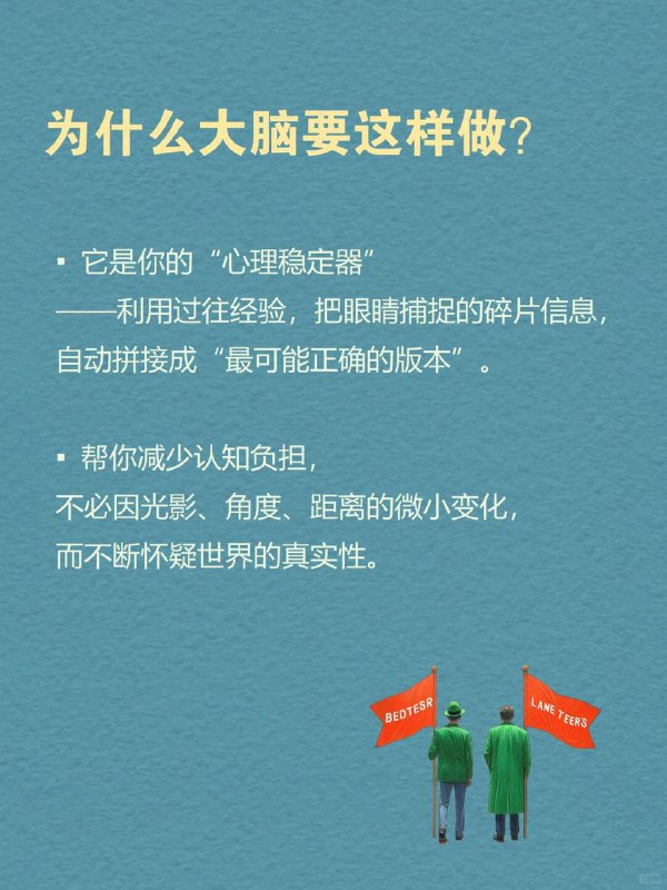 每天分享一个心理学知识｜知觉常性👁️1942年，心理学家埃德温·比林斯做了一个简单却深刻的实验：让受试者看着一扇慢慢关上的门