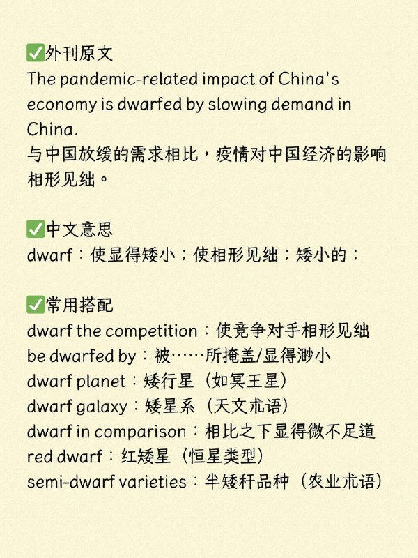 积累一个外刊表达 :dwarf外刊原文The pandemic-related impact of China's economy is dwarfed by slowing demand in China.与中国放缓的需求相比，疫情对中国经济的影响相形见绌