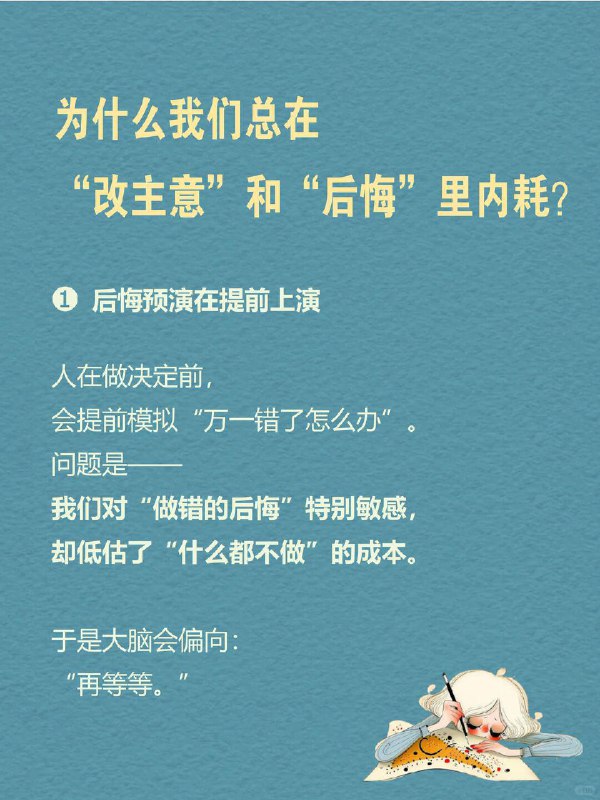 每天一个心理学知识｜过度再评估 你是不是也经常这样： 在两个选项里反复横跳，改来改去，最后又选回最初那个 明明该行动了，却总说“再等等”，然后错过最佳时机 刚做完决定就开始后悔：要是选另一个，会不会更好？ 但很多时候，问题不是不会做决定，而是—— 我们让一个决定，被反复审判