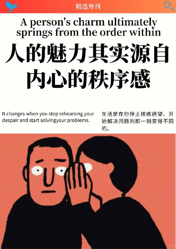 外刊精选 人的魅力其实源自内心的秩序感外刊精选 人的魅力其实源自内心的秩序感