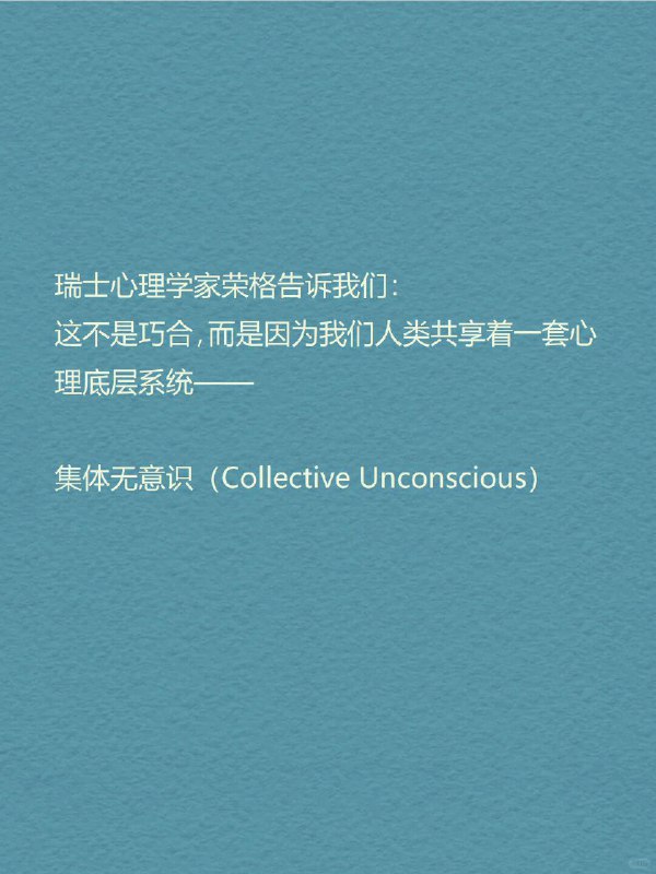 每天分享一个心理学知识｜集体无意识➡️ 为什么不同文化都爱讲“英雄打怪”？我们的大脑里，可能早就装好了“共通剧本”