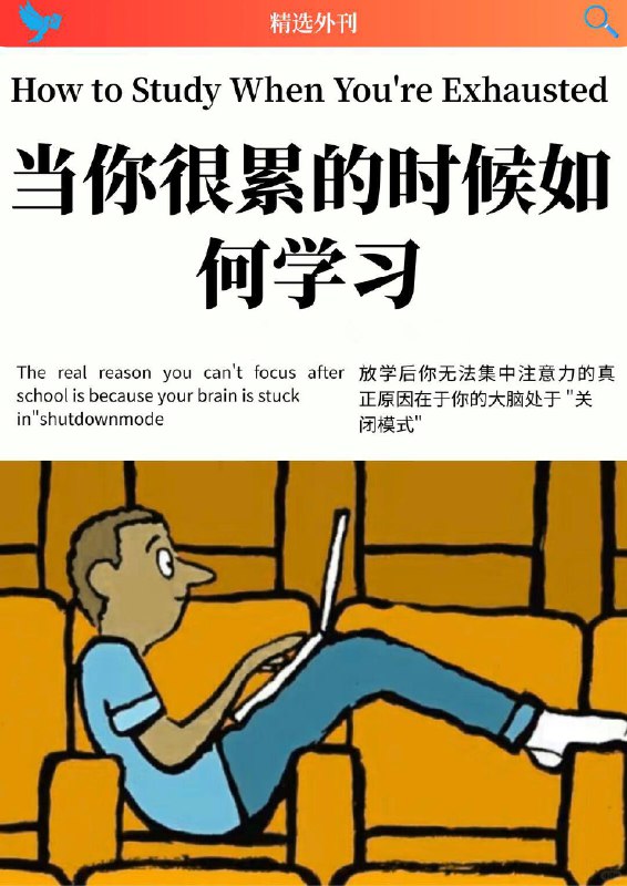 外刊精选 当你很累的时候如何学习外刊精选 当你很累的时候如何学习