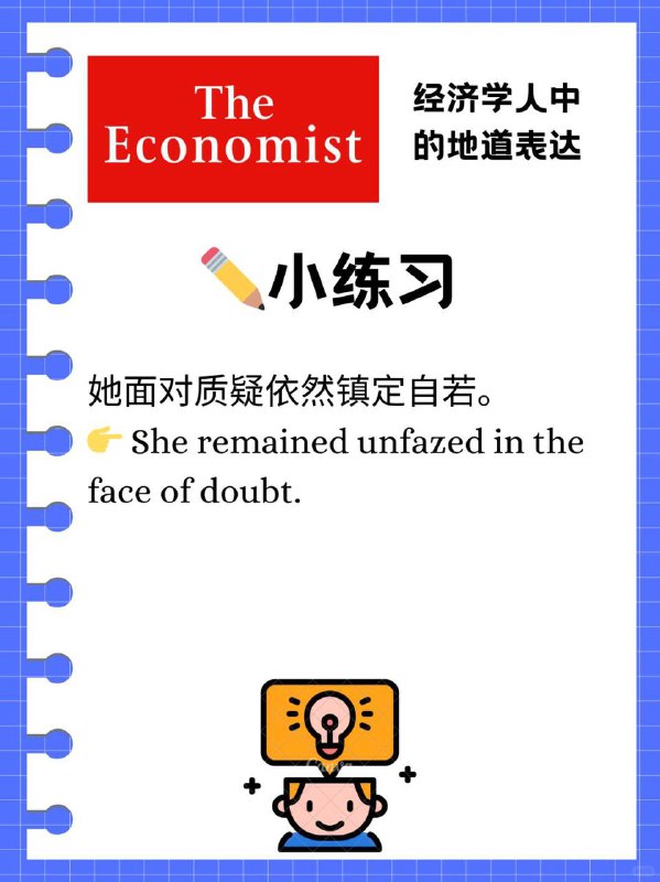 外刊经济学人教你地道表达“泰然自若” 今天分享一个在外刊和口语中都很常见的表达