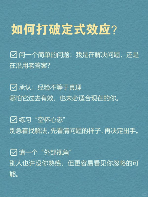 每天分享一个心理学知识｜定式效应🧠🔄|  当你用旧方法解新问题，|  就像拿去年地图找今年的路——|  越努力，错得越远 🧪 一个颠覆认知的实验心理学家让两组人解水罐题：🔹 A组：先学复杂解法 → 面对简单题时死套旧公式🔹 B组：直接解简单题 → 秒出答案证明：经验反而会堵死捷径 🌫️ 你是不是也曾陷入这样的困惑—— ▫️ 工作用老套路应对新挑战 → 漏洞百出▫️ 学习靠死记硬背 → 越学越懵▫️ 关系里重复讨好 → 永远换不来真心 这就是心理学上的一个经典效应：定式效应（Einstellung Effect）每天分享一个心理学知识｜定式效应🧠🔄|  当你用旧方法解新问题，|  就像拿去年地图找今年的路——|  越努力，错得越远 🧪 一个颠覆认知的实验心理学家让两组人解水罐题：🔹 A组：先学复杂解法 → 面对简单题时死套旧公式🔹 B组：直接解简单题 → 秒出答案证明：经验反而会堵死捷径 🌫️ 你是不是也曾陷入这样的困惑—— ▫️ 工作用老套路应对新挑战 → 漏洞百出▫️ 学习靠死记硬背 → 越学越懵▫️ 关系里重复讨好 → 永远换不来真心 这就是心理学上的一个经典效应：定式效应（Einstellung Effect）