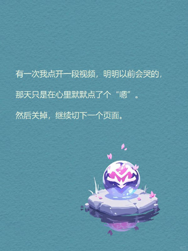 每天分享一个心理学知识｜情绪钝化