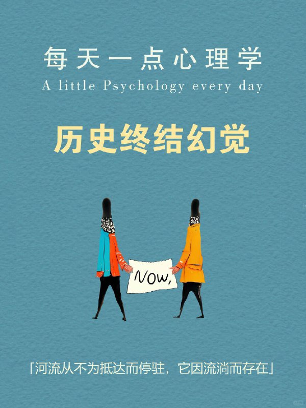 每天一个心理学知识｜历史终结幻觉✍️ 心理学研究发现一个有趣现象：🔙 回顾过去 → “哇，我变化好大！”🔜 展望未来 → “嗯，我基本就这样了” 这种“承认过去改变，却否认未来改变”的认知偏差，就是 「历史终结幻觉」