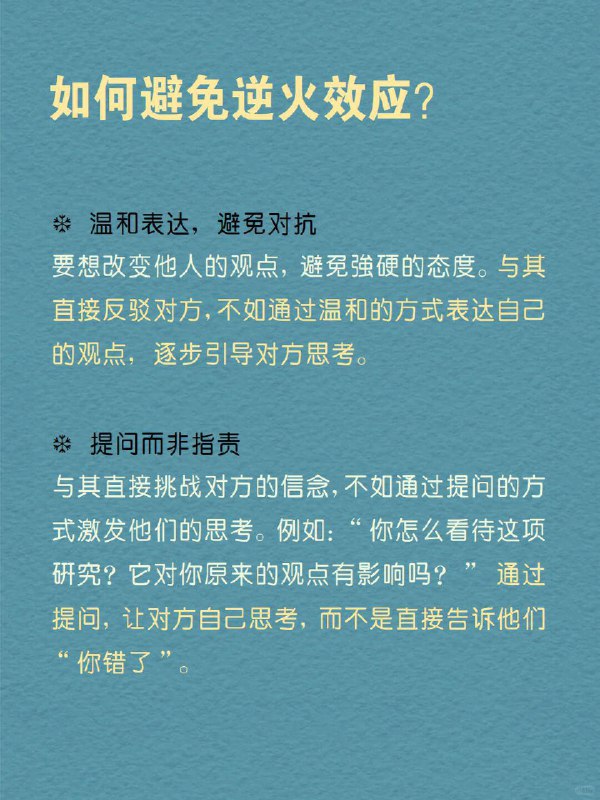 每天分享一个心理学知识｜逆火效应 你是不是也曾遇到过这种情况？ 明明你有充分的证据和理由想要改变对方的看法，但每次你试图纠正别人时，他们却反而变得更加坚持自己的观点，甚至更加愤怒