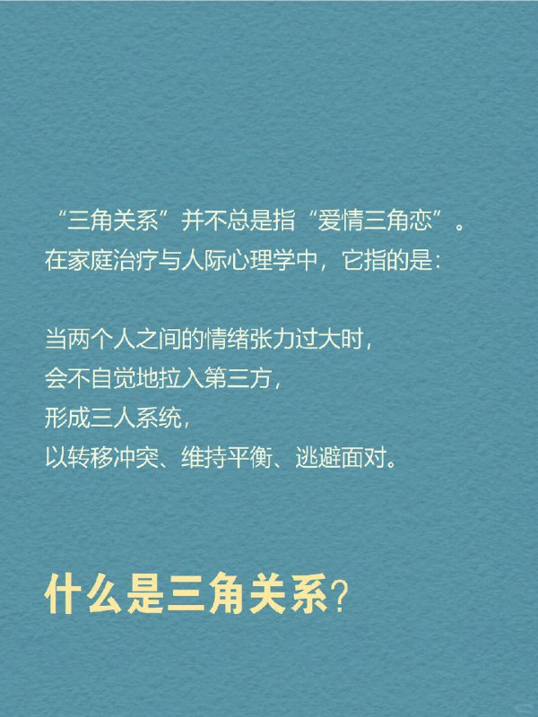 每天分享一个心理学知识｜三角关系🔺 你有没有经历过这样的关系： 明明是你们两个人的事， 却总有另一个“隐形的人”影响着你们的距离