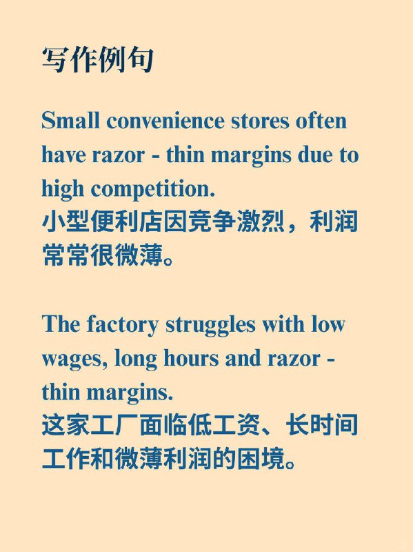 积累一个外刊地道表达——微薄的利润经济学人 The Economist 外刊原句: low wages, long hours and razor - thin margins.低工资、长时间工作以及微薄的利润