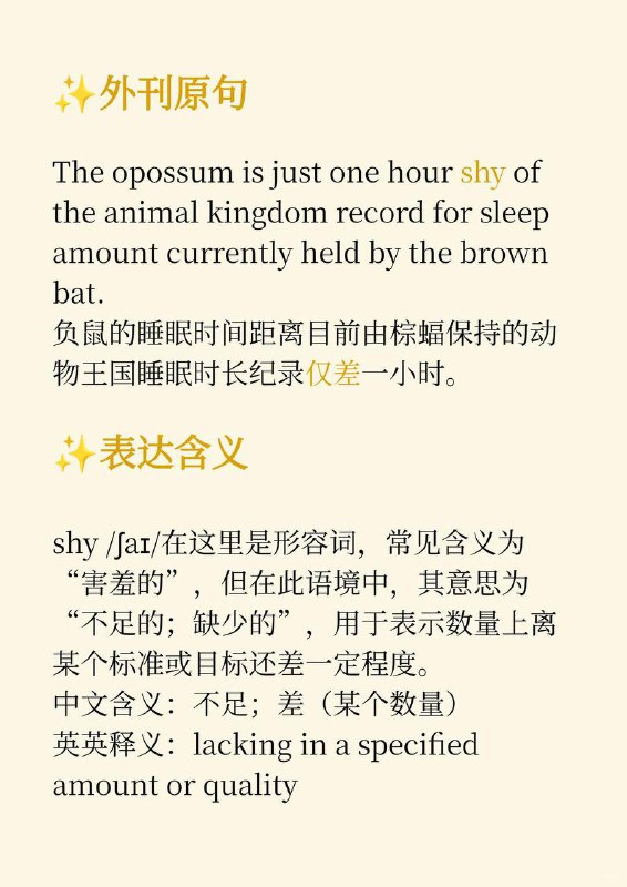 熟词僻义——shy还能这么用？《Why we sleep》 ✨ 外刊原句:The opossum is just one hour shy of the animal kingdom record for sleep amount currently held by the brown bat.负鼠的睡眠时间距离目前由棕蝠保持的动物王国睡眠时长纪录仅差一小时