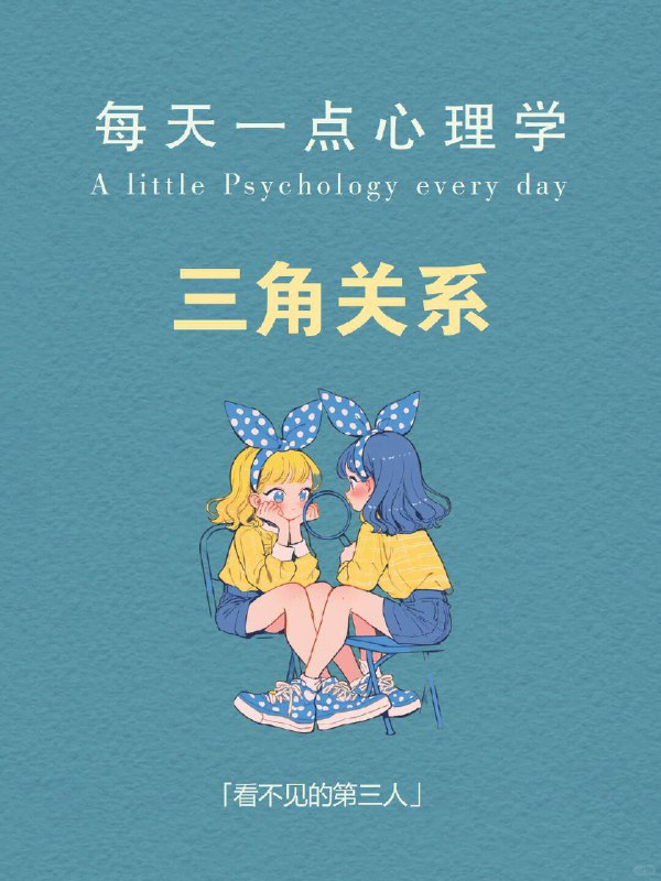 每天分享一个心理学知识｜三角关系🔺 你有没有经历过这样的关系： 明明是你们两个人的事， 却总有另一个“隐形的人”影响着你们的距离