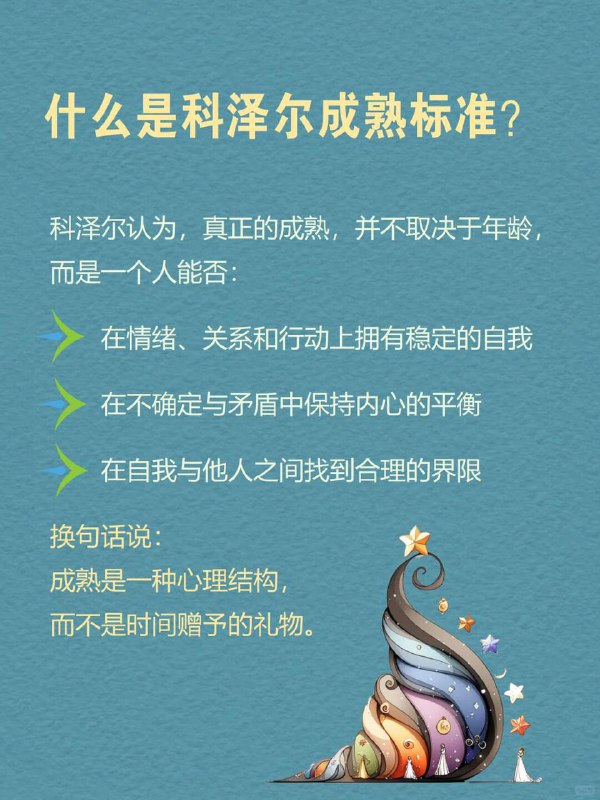 每天一个心理学知识|科泽尔成熟标准