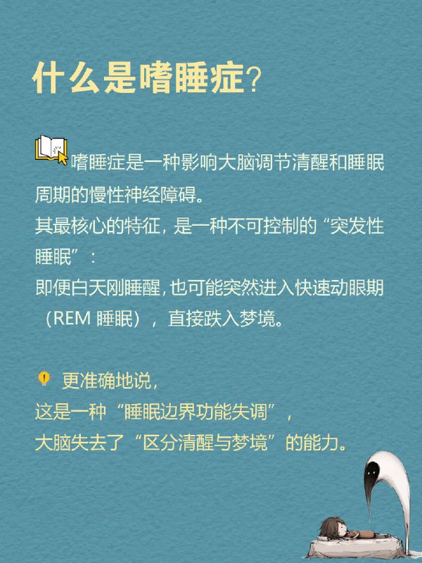 每天分享一个心理学知识|嗜睡症“睡着”本是一件私密、主动的事