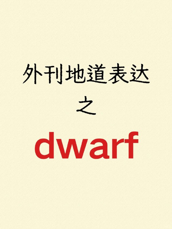 积累一个外刊表达 :dwarf外刊原文The pandemic-related impact of China's economy is dwarfed by slowing demand in China.与中国放缓的需求相比，疫情对中国经济的影响相形见绌