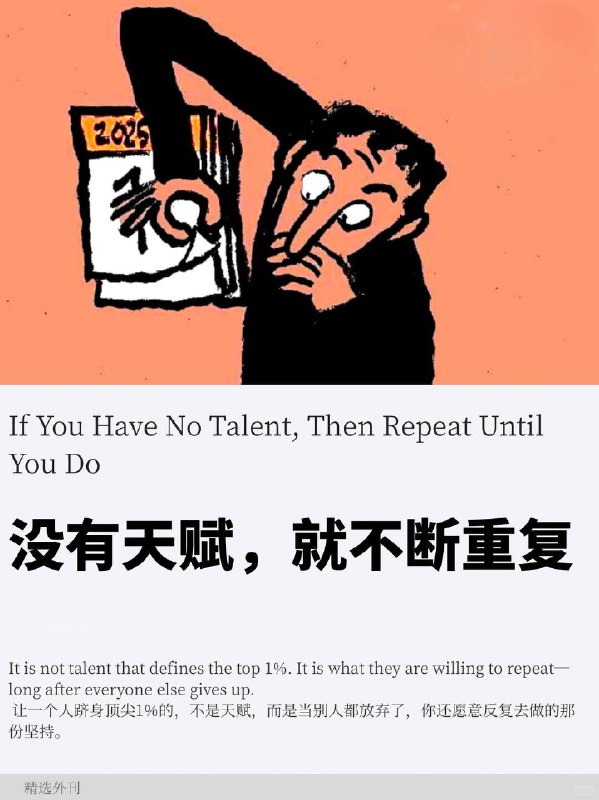 精选外刊 没有天赋，就不断重复精选外刊 没有天赋，就不断重复