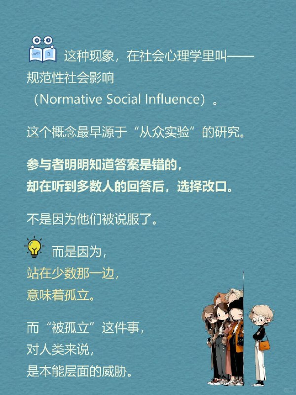每天一个心理学知识｜规范性社会影响你有没有过这些瞬间？ 明明心里不认同，嘴上却说了“好”；🙂其实不想参加聚会，但看到大家都在，还是答应了；🎉群里打好一段不同意见，最后却删掉，只回了个“+1”