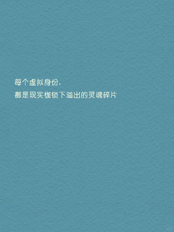 每天分享一个心理学知识｜网络人格➡️ 你有几个自己？ 有个很现实的现象： 🌈 你在朋友圈发的是“治愈风滤镜”，💬 在豆瓣发的是“精神内耗日记”，📸 小红书是精致生活，🐧 QQ头像却还停留在高中时期…… 一个人，在网络里拆成了好几个版本，每个都很像你，却都不完全是你