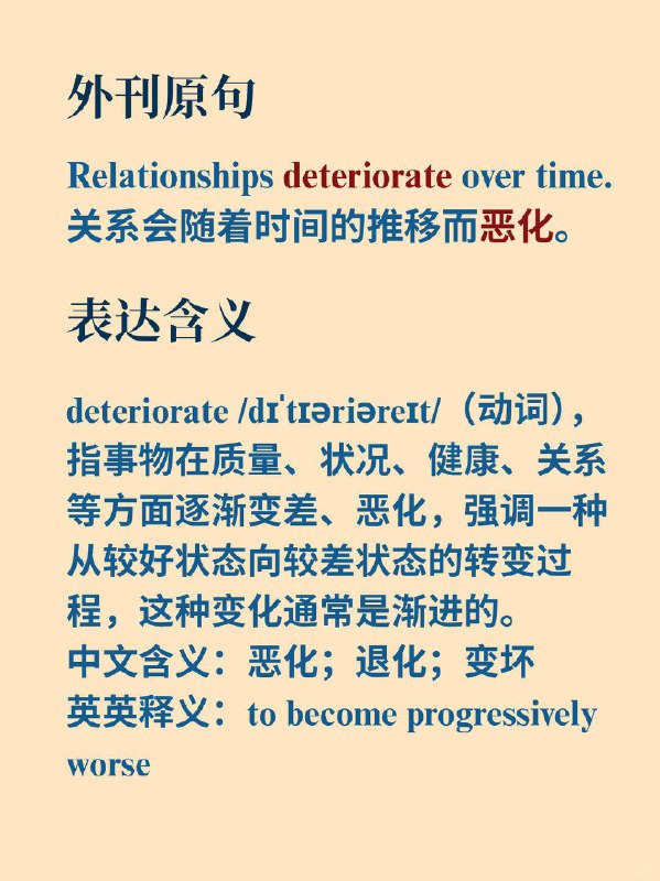 写作高级替换词｜变坏，变差在英文写作中，不少同学一提到关系变差，脑海中第一个蹦出的词便是 “bad”