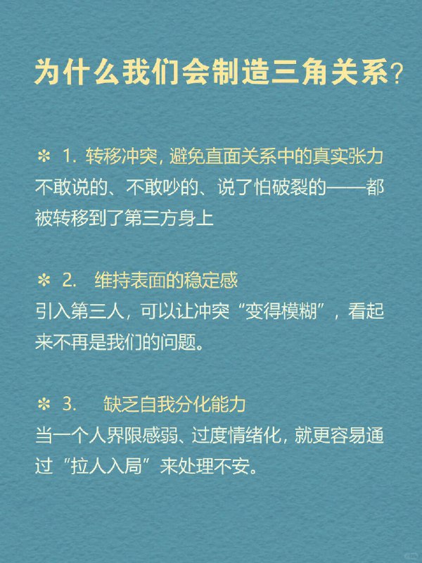 每天分享一个心理学知识｜三角关系🔺 你有没有经历过这样的关系： 明明是你们两个人的事， 却总有另一个“隐形的人”影响着你们的距离