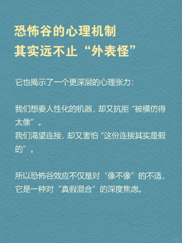 每天分享一个心理学知识｜恐怖谷理论你有没有这种感觉——   一个AI形象笑得“太自然”，你反而起鸡皮疙瘩； 一个仿生人面无表情地眨眼，让你莫名紧张； 甚至某些卡通角色，看起来“像人”，但又“太不像人”