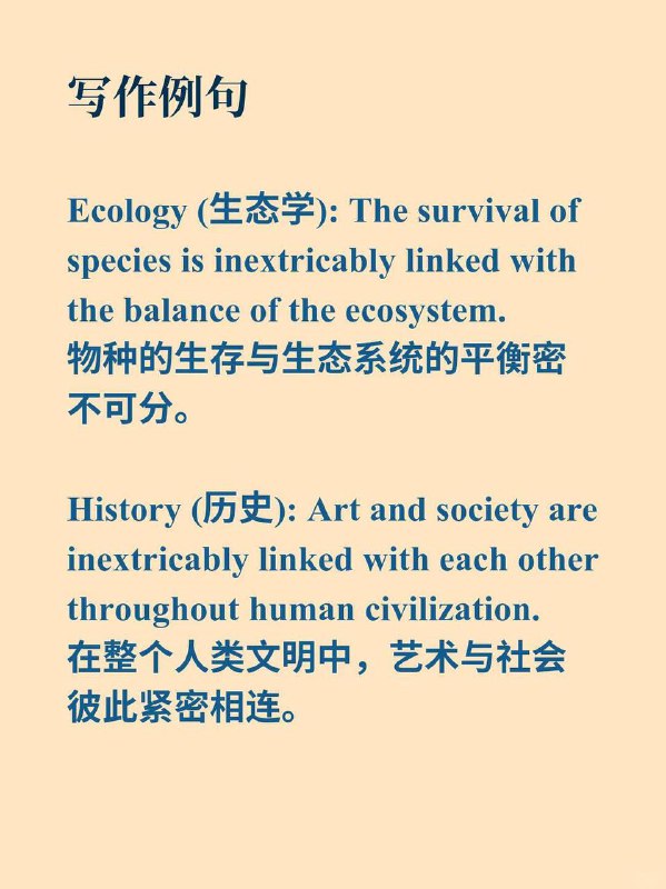 积累一个外刊地道表达——与...密不可分📙《Why we sleep》 ✨ 外刊原句:The complications of early school start times are inextricably linked with)the first issue.学校过早开学时间的种种问题与第一个问题有着密不可分的联系