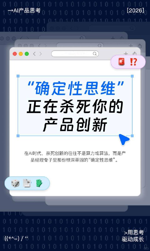 🔷“确定性思维”可能正在杀死AI产品创新在AI时代，杀死创新的往往不是算力或算法，而是产品经理骨子里那份根深蒂固的“确定性思维”
