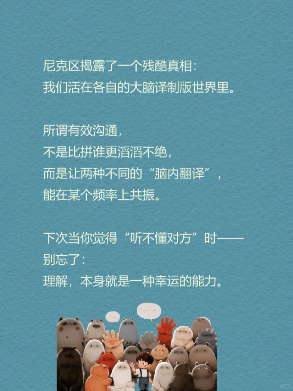 每天分享一个心理学知识|韦尼克区你有没有遇到过这种人：口若悬河、语气生动，但一句话都听不懂你认真提问，他却答非所问，像频道错位的收音机更诡异的是—他完全没意识到自己“胡言乱语”这不是故意捣乱，而是大脑「韦尼克区」（Wernicke's Area）受损后的真实症状—一种连患者自己都察觉不到的“语言解体”