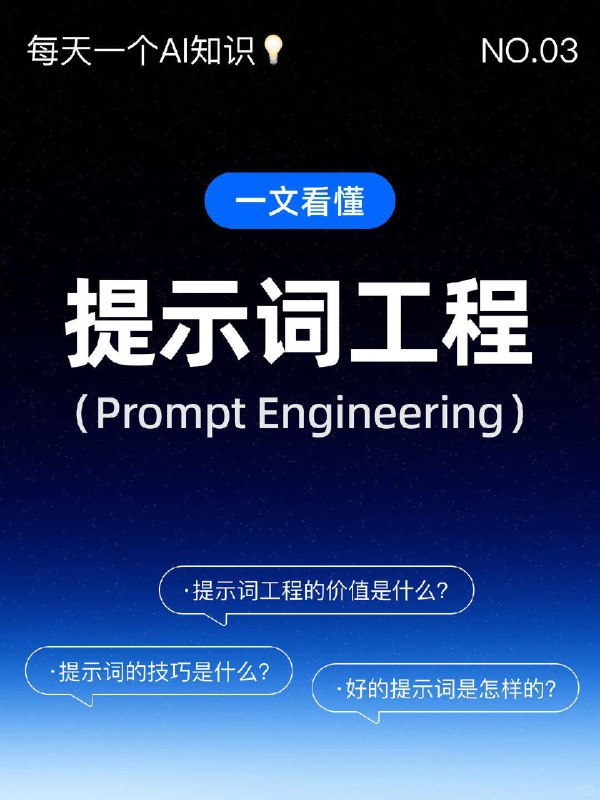 🔵每天一个AI知识：提示词工程 为什么你用 AI 写文案、代码却总觉输出 “差口气”，让 AI 分析数据、总结报告又常偏离预期呢？今天带你搞懂这背后的逻辑 ——“提示词工程” 提示词工程是什么？目前的 AI（如 ChatGPT、Claude、Deepseek）虽然强大，但它们本质上是基于概率预测的 “文字接龙” 机器
