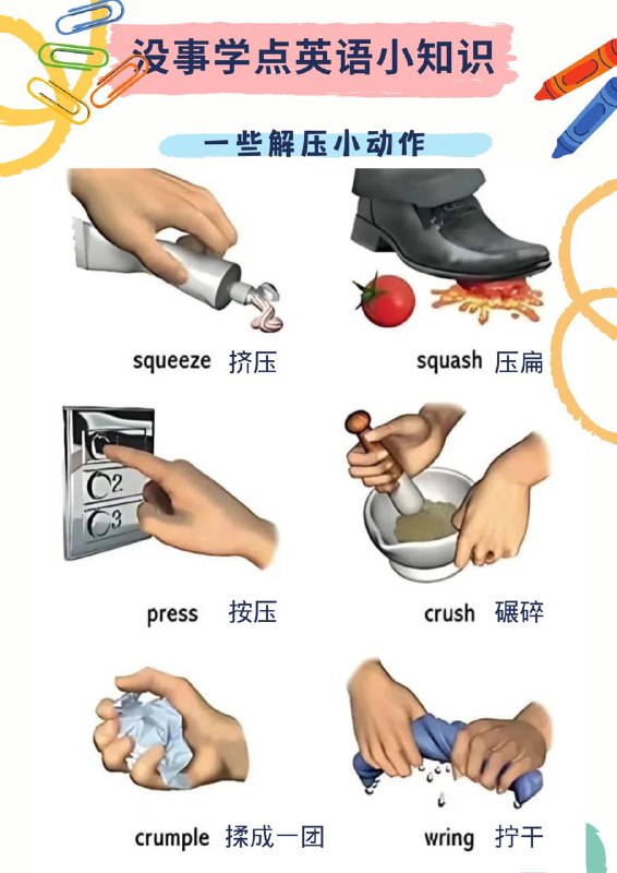 没事学点英语小知识：一些解压小动作的英文表达#英语小知识