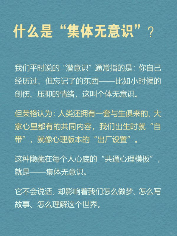 每天分享一个心理学知识｜集体无意识➡️ 为什么不同文化都爱讲“英雄打怪”？我们的大脑里，可能早就装好了“共通剧本”