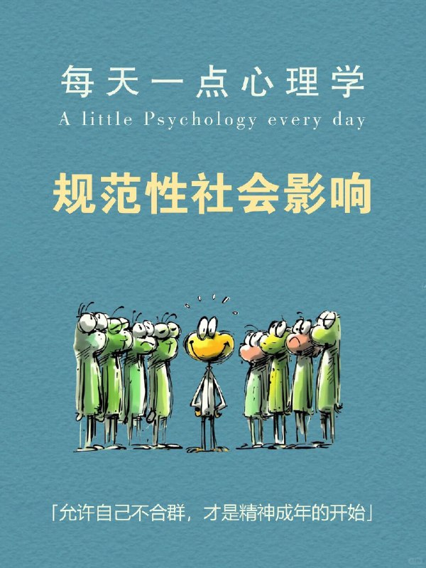 每天一个心理学知识｜规范性社会影响你有没有过这些瞬间？ 明明心里不认同，嘴上却说了“好”；🙂其实不想参加聚会，但看到大家都在，还是答应了；🎉群里打好一段不同意见，最后却删掉，只回了个“+1”
