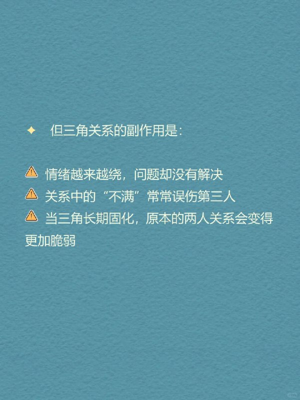 每天分享一个心理学知识｜三角关系🔺 你有没有经历过这样的关系： 明明是你们两个人的事， 却总有另一个“隐形的人”影响着你们的距离