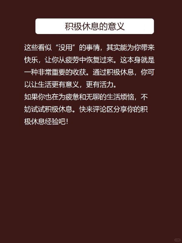 每天心理学：积极休息一休息就是什么都不做？这样只会更累