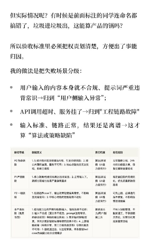 🔷做AI产品怎么验收？聊聊防背锅指南你验收AI产品的时候，是不是也被这种场景折磨过：业务方拿着一个bug场景过来质问你，算法说不是我的问题，工程说链路没毛病，最后锅稳稳当当扣你头上？ AI产品不能用传统那套“点一下出结果”的逻辑去验收，它本身就带概率性