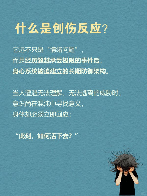 每天一个心理学知识 |创伤反应“有些印记不会随时间淡去，它们成了你生命的骨节