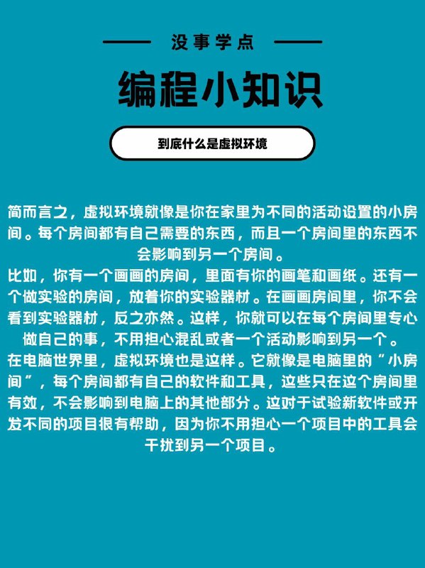 没事学点编程小知识：用儿童也能理解的话解释什么是虚拟环境