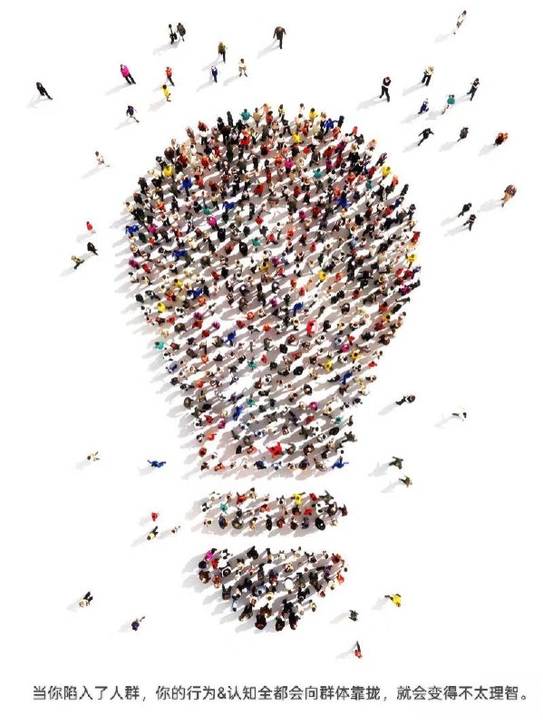 心理学上有个概念叫“团体迷思”（groupthink）,亦作团体盲思或集体错觉