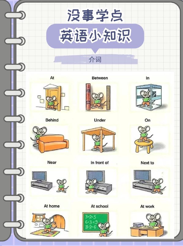 没事学点英语小知识：常见介词复习
