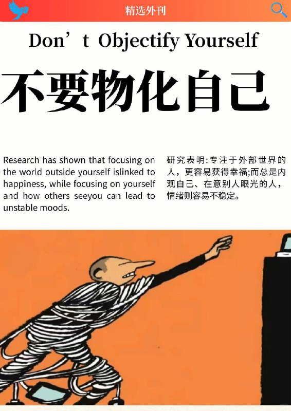 精选外刊 不要物化自己精选外刊 不要物化自己