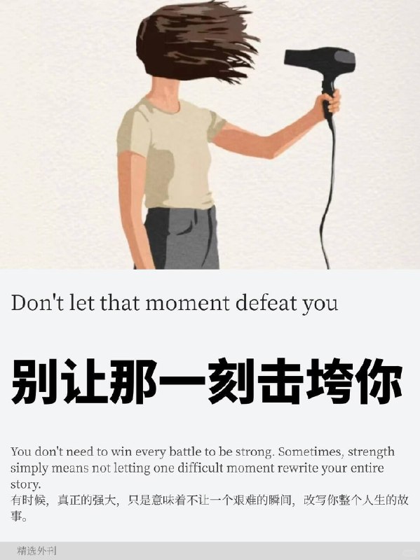 外刊精选 别让那一刻击垮你外刊精选 别让那一刻击垮你