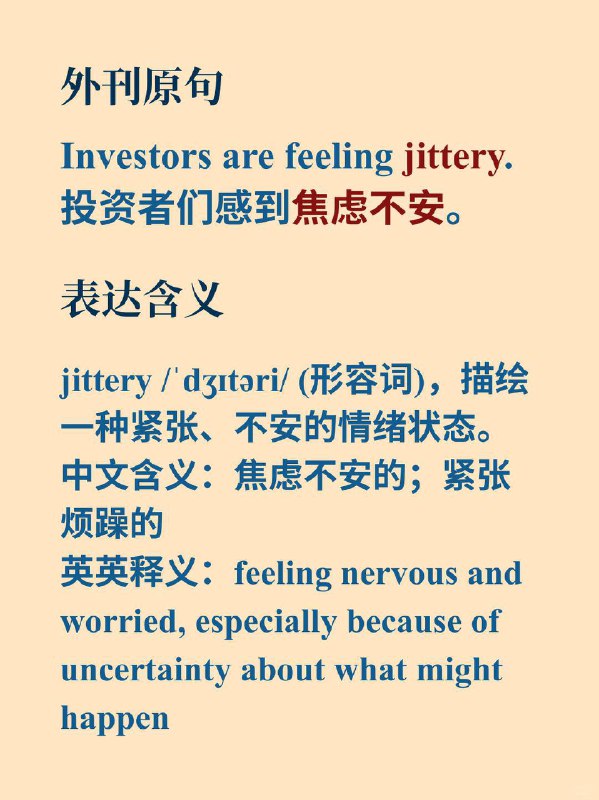积累一个外刊高级词汇——jittery📙《经济学人》 ✨ 外刊原句:“investors are feeling jittery”“投资者们正感到焦虑不安”积累一个外刊高级词汇——jittery📙《经济学人》 ✨ 外刊原句:“investors are feeling jittery”“投资者们正感到焦虑不安”
