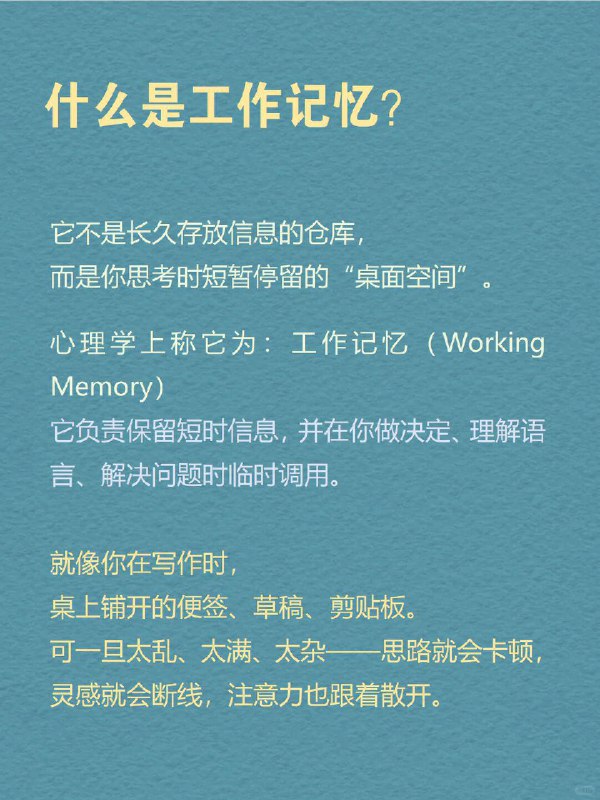 每天分享一个心理学知识|工作记忆☁️为什么我们总在无声中“丢失信息”？会议中走神片刻，便忘了刚才说了什么；点开手机，却想不起来本来要查什么；书翻到第七页，却回忆不起第二页讲了什么
