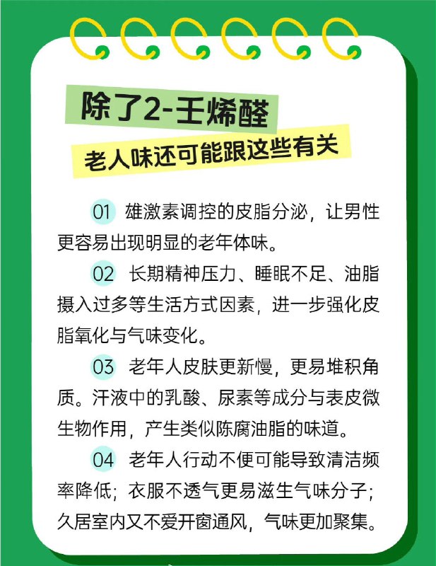 「健康科普：40岁就有老人味了？揭秘老人味真相」天都塌了！还自以为是“中年美少女”“中年美少年”的人们，老人味不是七老八十才有的，真的是从40岁开始就有了