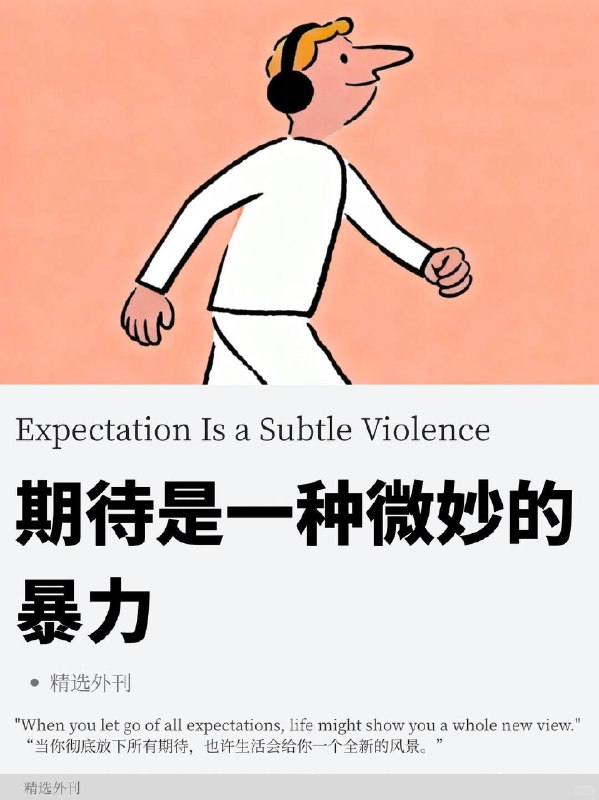 外刊精选 期待是一种微妙的暴力外刊精选 期待是一种微妙的暴力