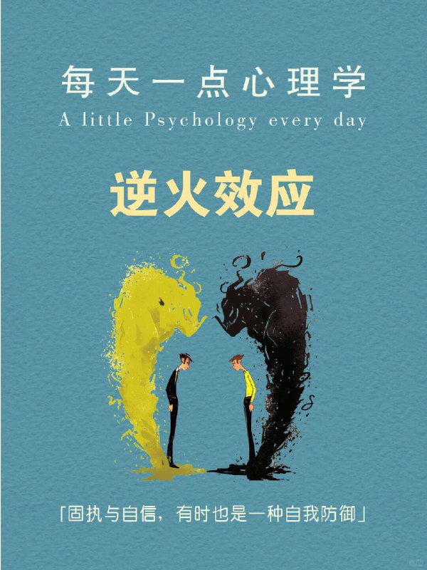 每天分享一个心理学知识｜逆火效应 你是不是也曾遇到过这种情况？ 明明你有充分的证据和理由想要改变对方的看法，但每次你试图纠正别人时，他们却反而变得更加坚持自己的观点，甚至更加愤怒