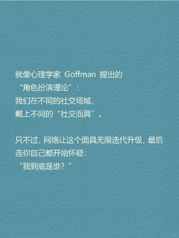 每天分享一个心理学知识｜网络人格➡️ 你有几个自己？ 有个很现实的现象： 🌈 你在朋友圈发的是“治愈风滤镜”，💬 在豆瓣发的是“精神内耗日记”，📸 小红书是精致生活，🐧 QQ头像却还停留在高中时期…… 一个人，在网络里拆成了好几个版本，每个都很像你，却都不完全是你