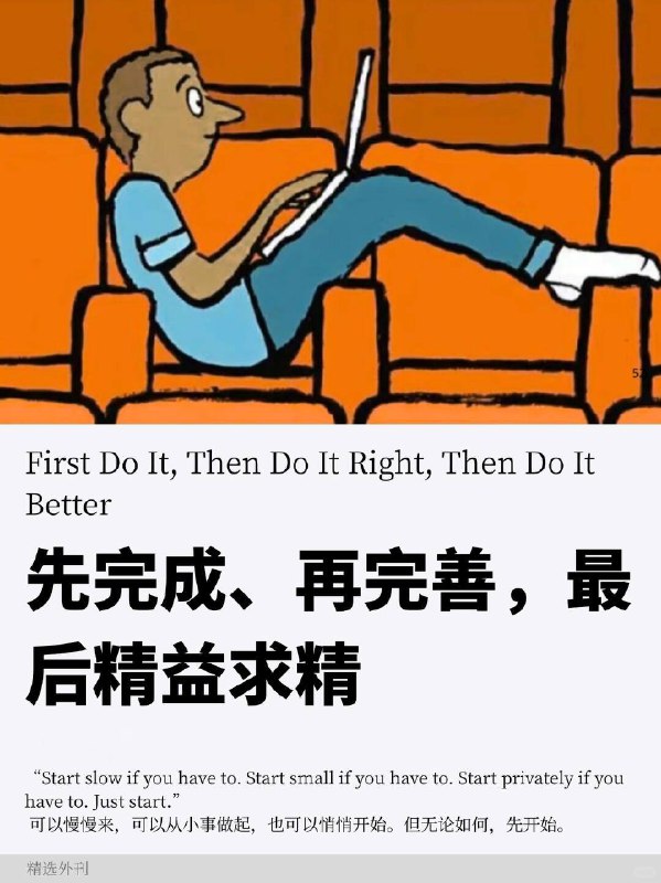 外刊精选 先完成、再完善，最后精益求精外刊精选 先完成、再完善，最后精益求精